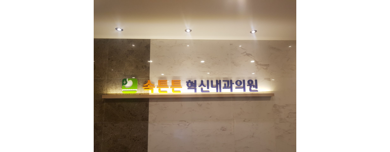 진주시 고지혈증