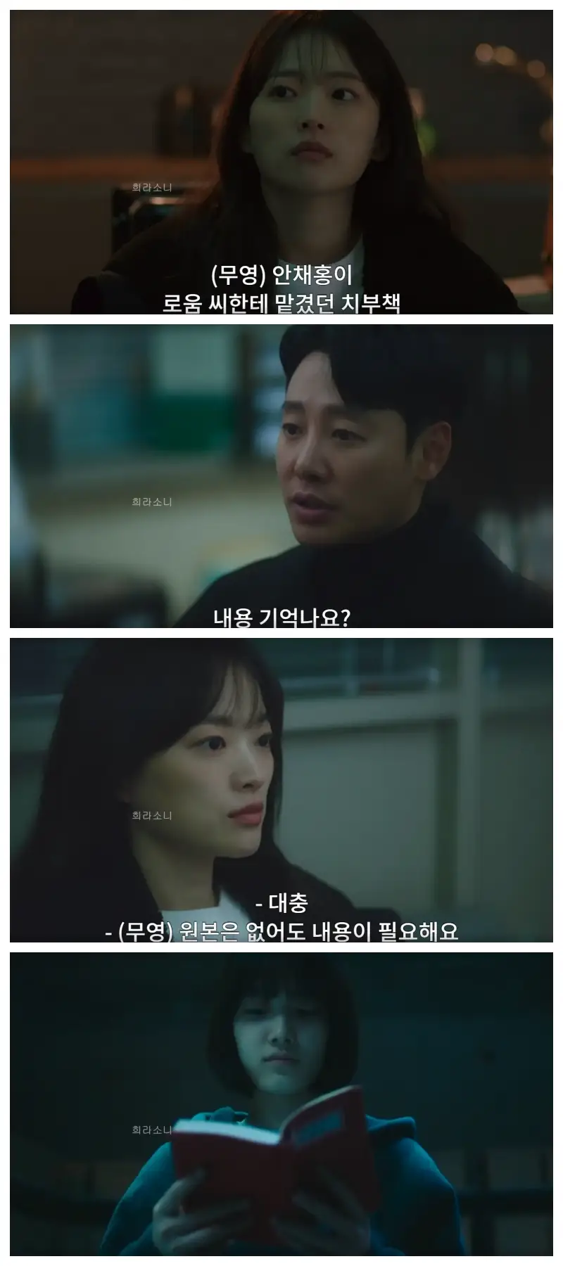 안채홍의 치부책을 복원해 보라고 부탁하는 무영과 예전의 기억을 복기하는 로움.