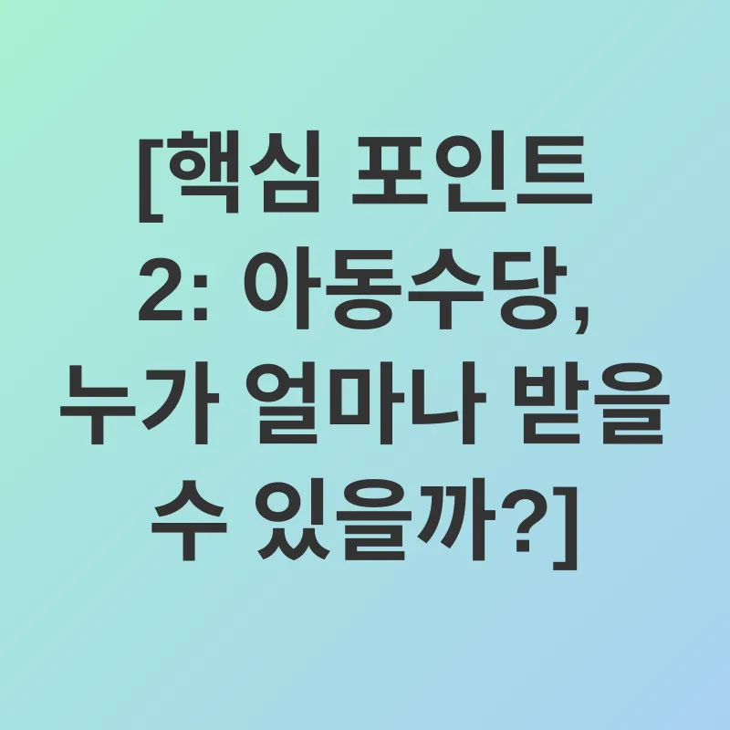 아동수당_2