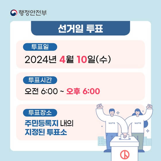 제22대 국회의원선거일