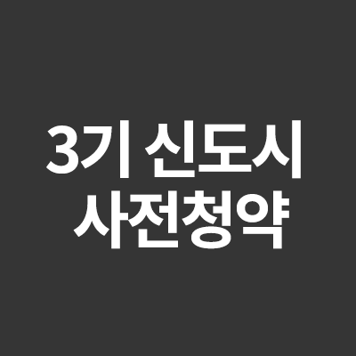  3기 신도시 사전청약 일정 정보를 알려드립니다