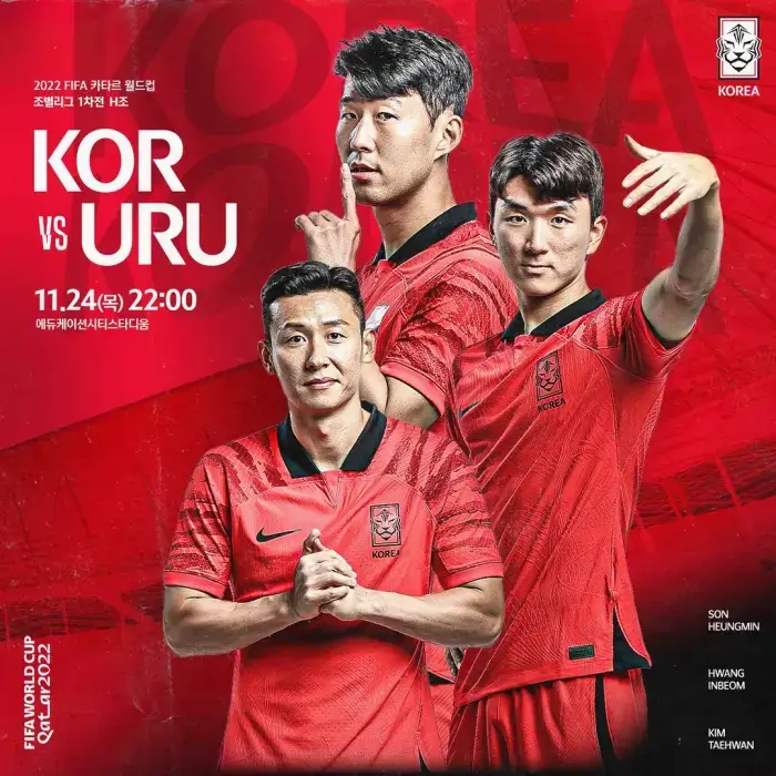 우루과이-대-대한민국-경기