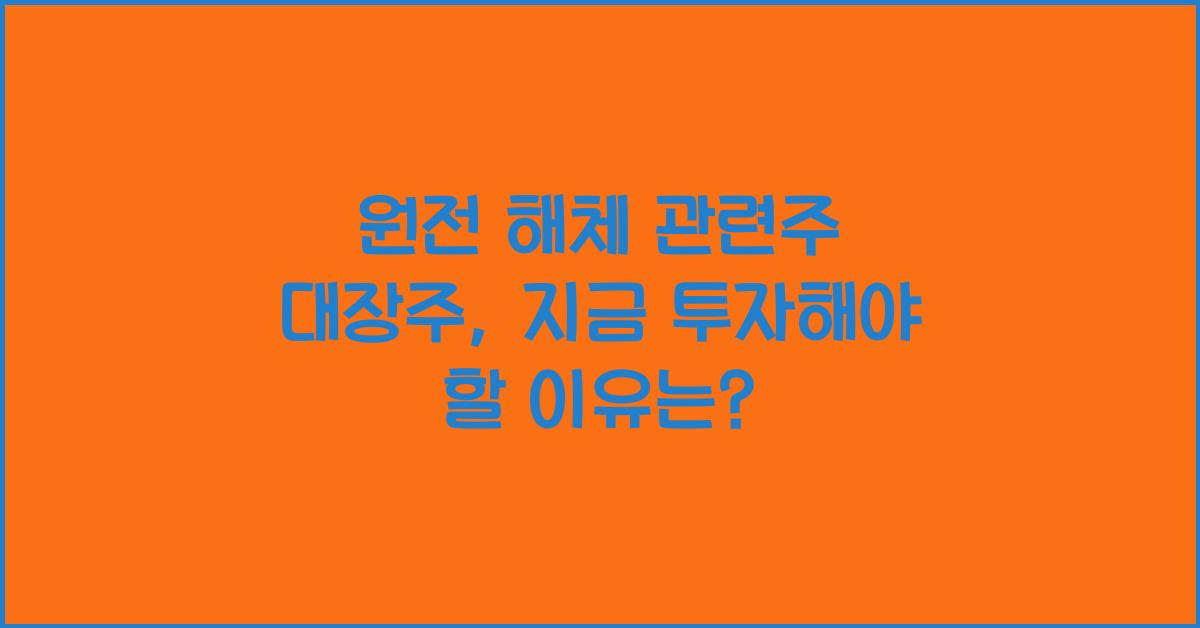 원전 해체 관련주 대장주