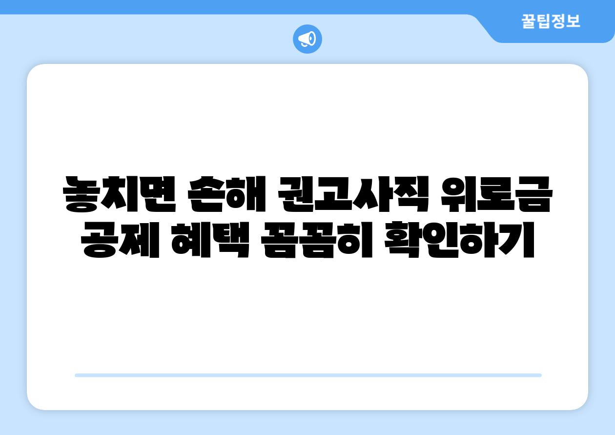 놓치면 손해 권고사직 위로금 공제 혜택 꼼꼼히 확인하기