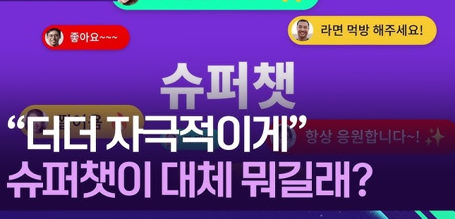 슈퍼챗 결제