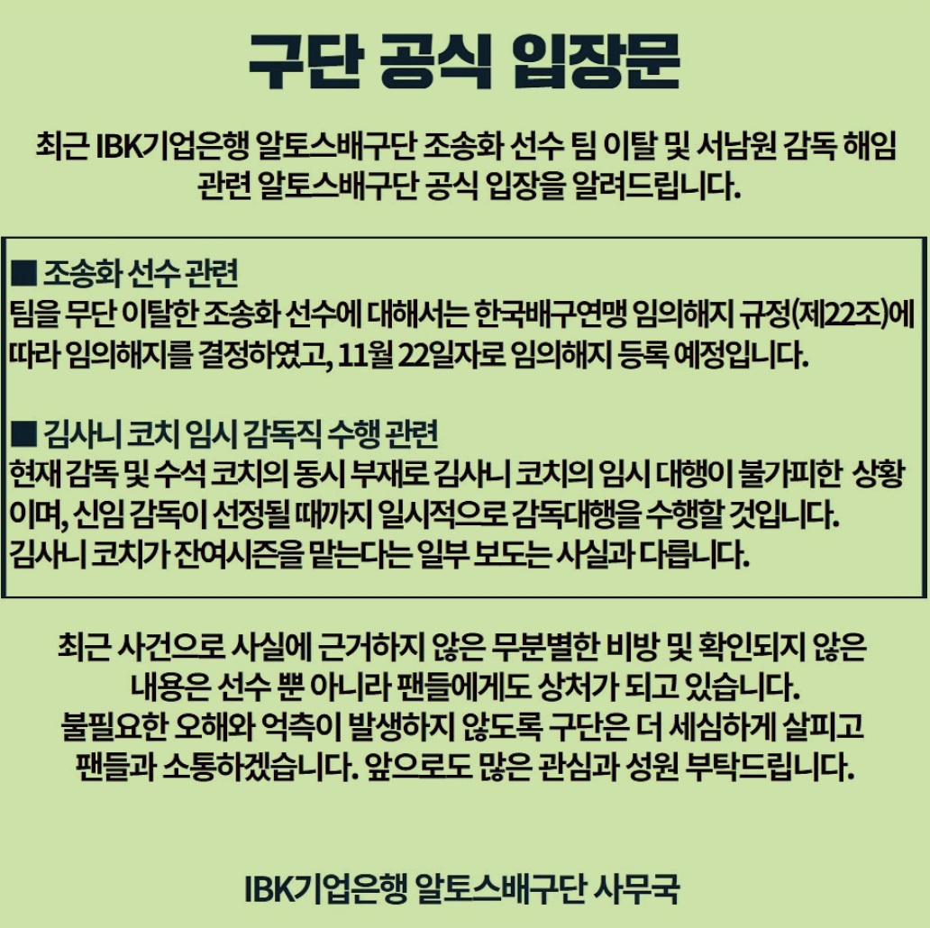  IBK 기업은행 배구단, 조송화 임의해지 등록, 김사니 대행 일시적 감독 수행 발표