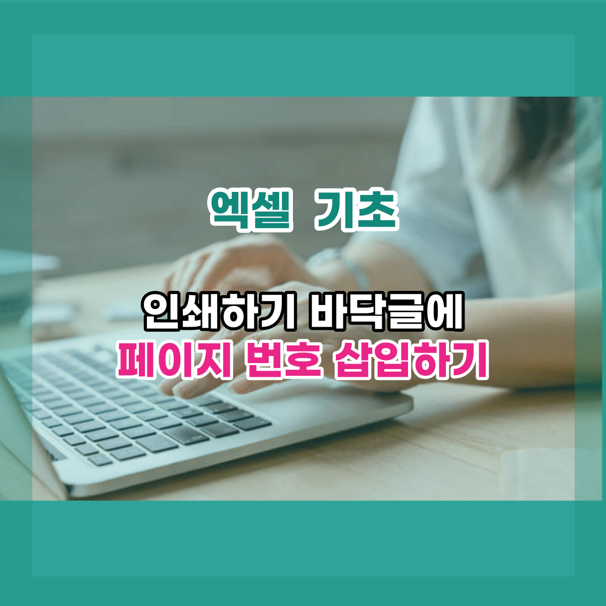  엑셀 바닥글에 페이지 번호 삽입하기, 나만 몰랐나?