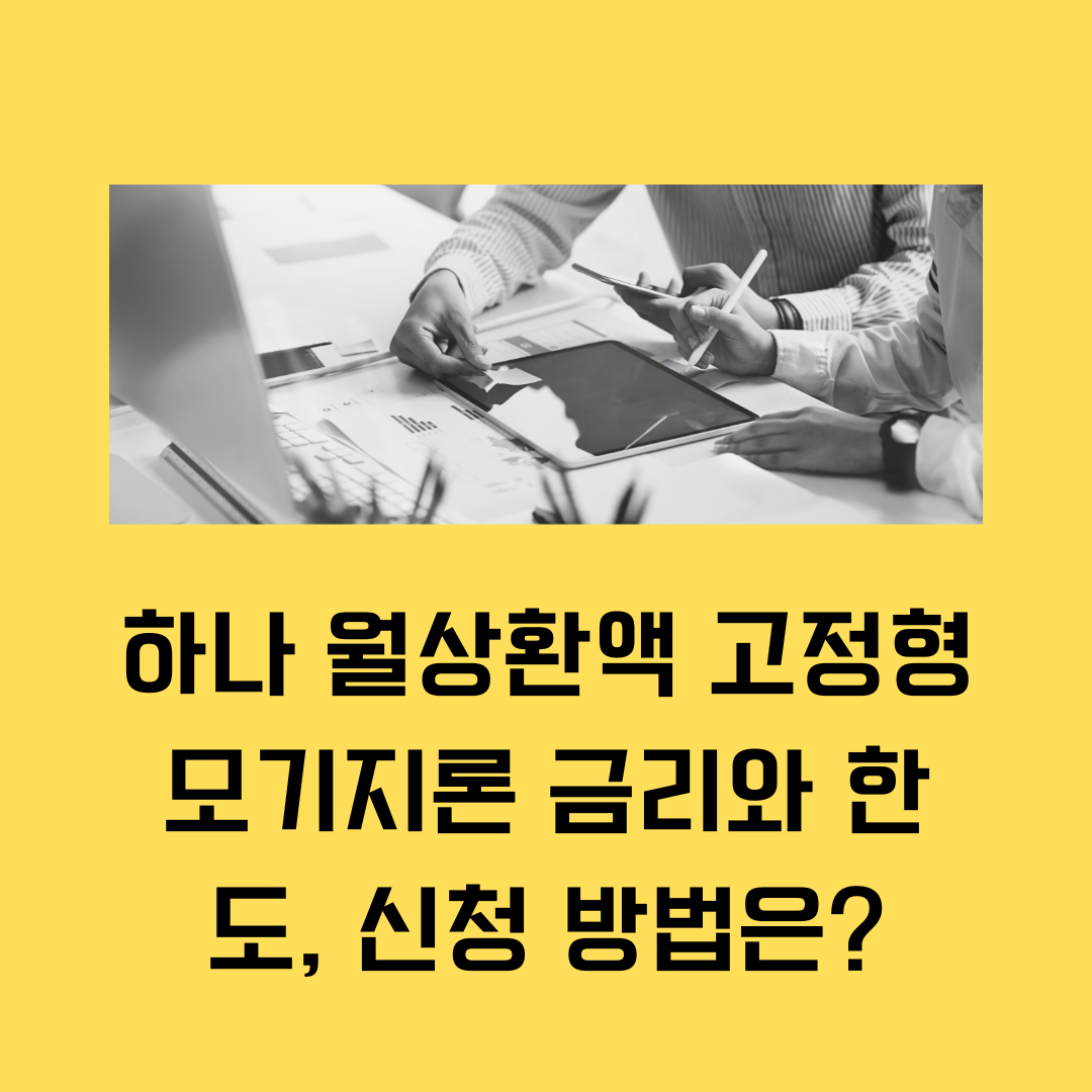 하나 월상환액 고정형 모기지론 금리