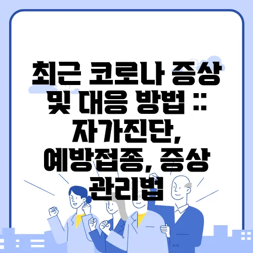 최근 코로나 증상 및 대응 방법 :: 자가진단, 예방접종, 증상 관리법