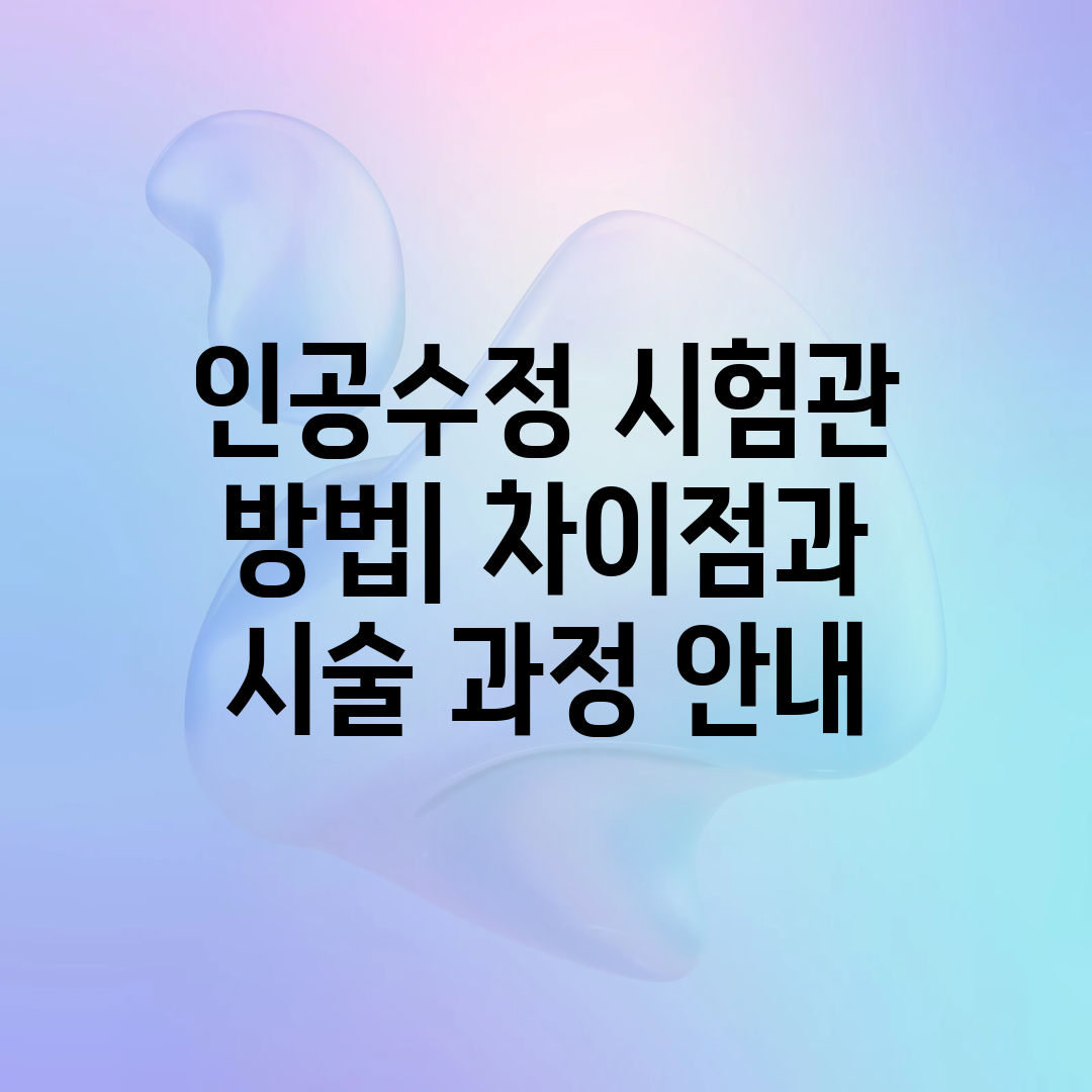 인공수정 시험관 방법 차이점과 시술 과정 안내