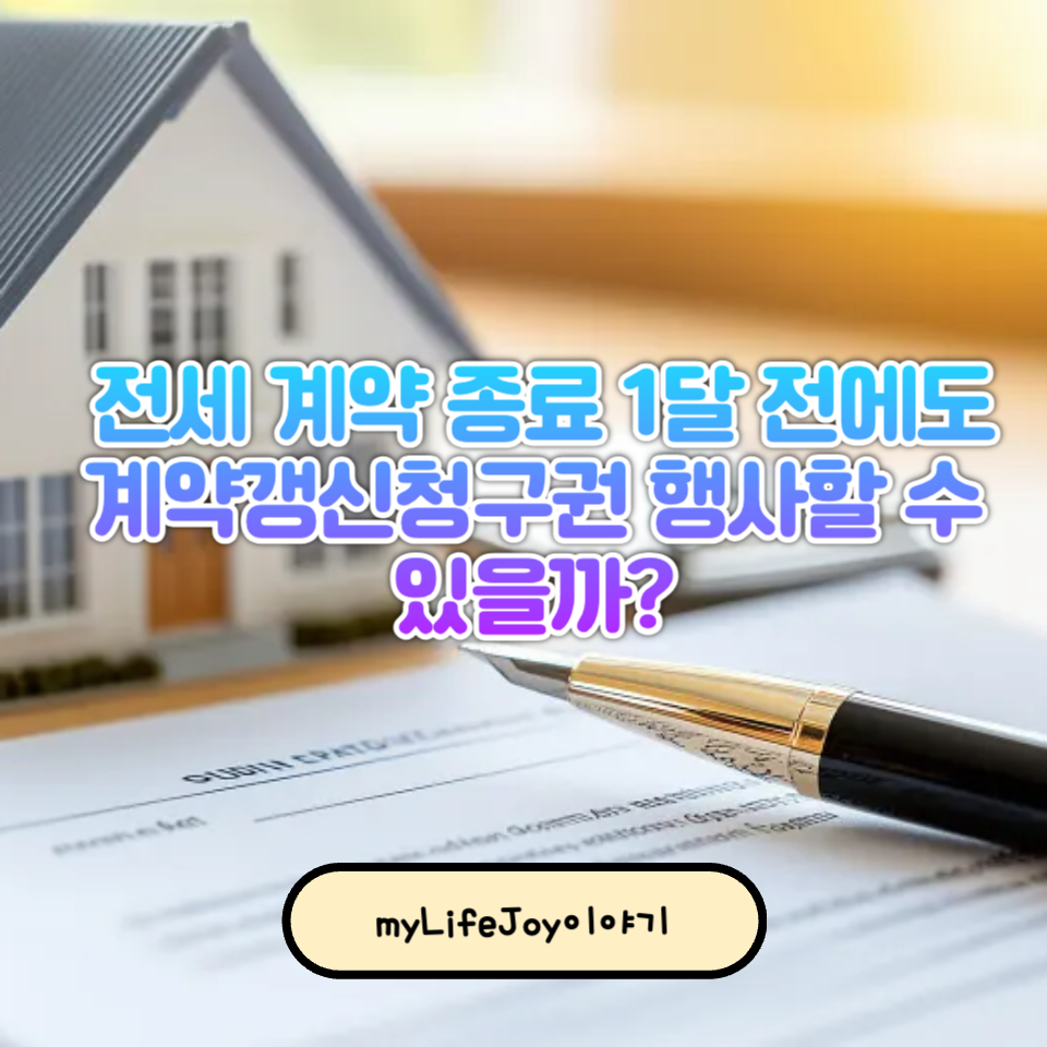 전세 계약 종료 1달 전에도 계약갱신청구권 행사할 수 있을까요?