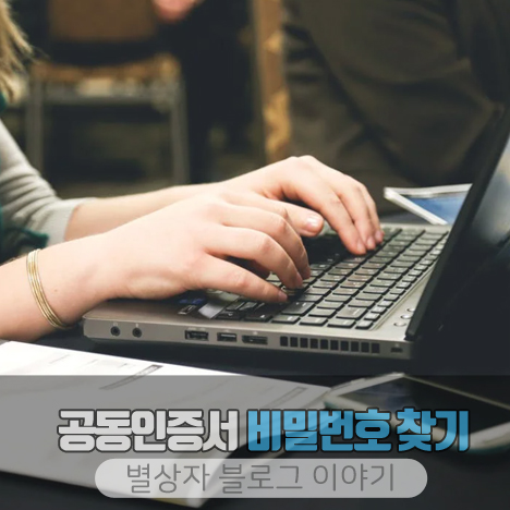 공동인증서 비밀번호 찾기