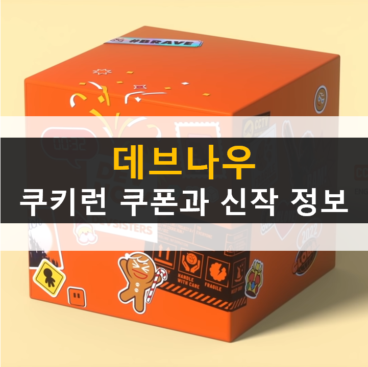  데브나우 소식 쿠키런 킹덤 쿠폰 마녀의성 오븐스매시 브릭시티 데스사이드클럽