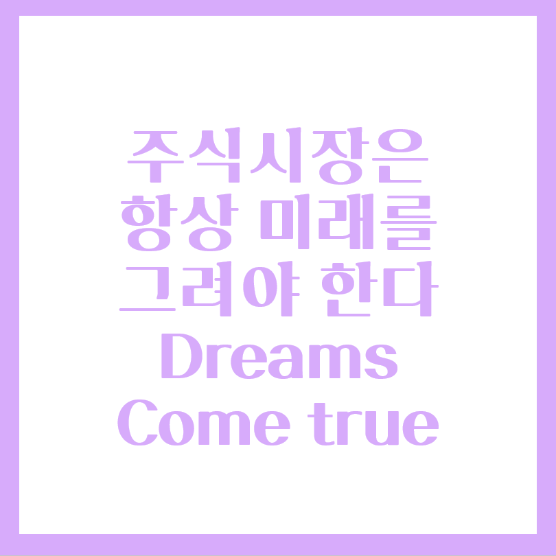  한국 주식시장의 미래 예상 분석