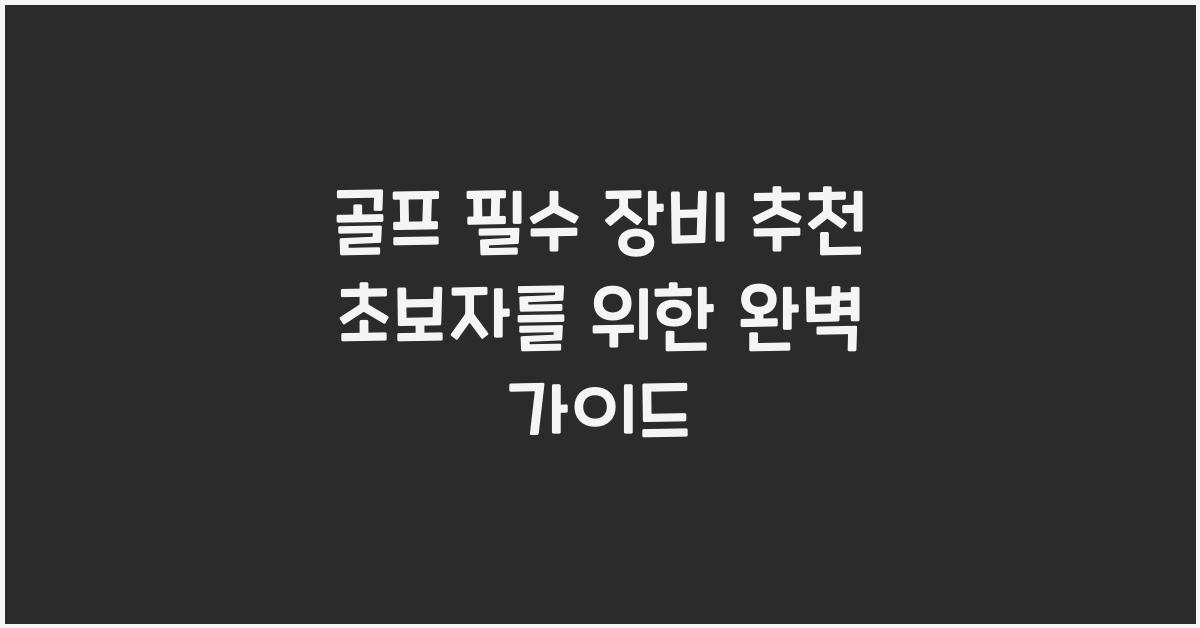 골프 필수 장비 추천