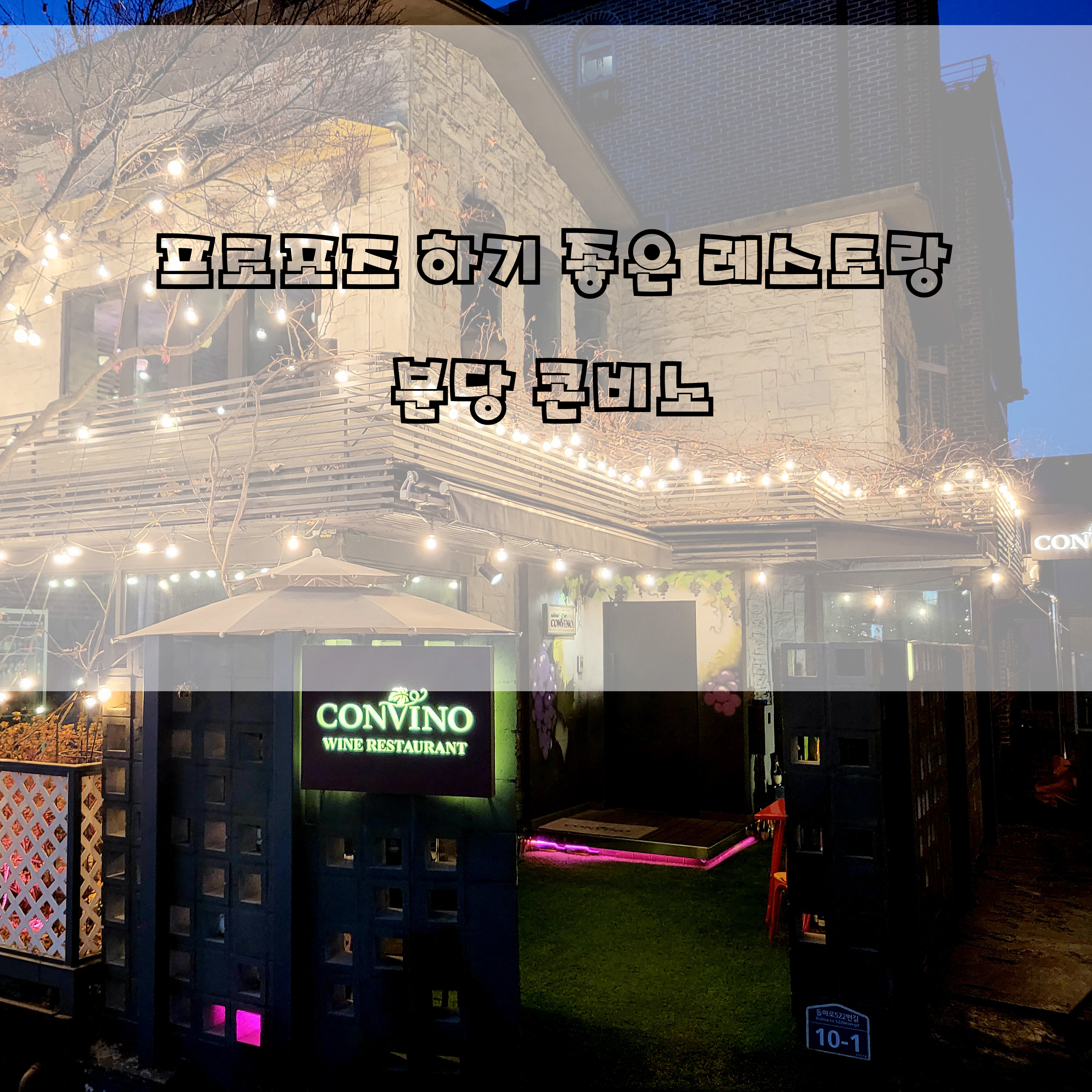 프러포즈 방법 및 프러포즈 준비 시 유의 사항은? 분당 콘비노에서 달달 한 프로포즈 방법은?