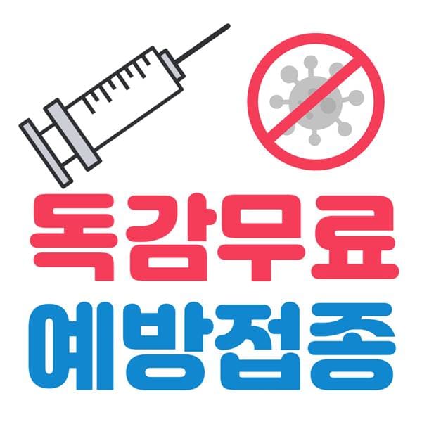 합천군 임산부 독감 예방접종 무료 주사 병원 2022