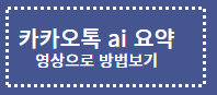 카카오톡 AI요약