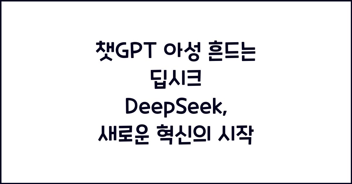 챗GPT 아성 흔드는 딥시크 DeepSeek