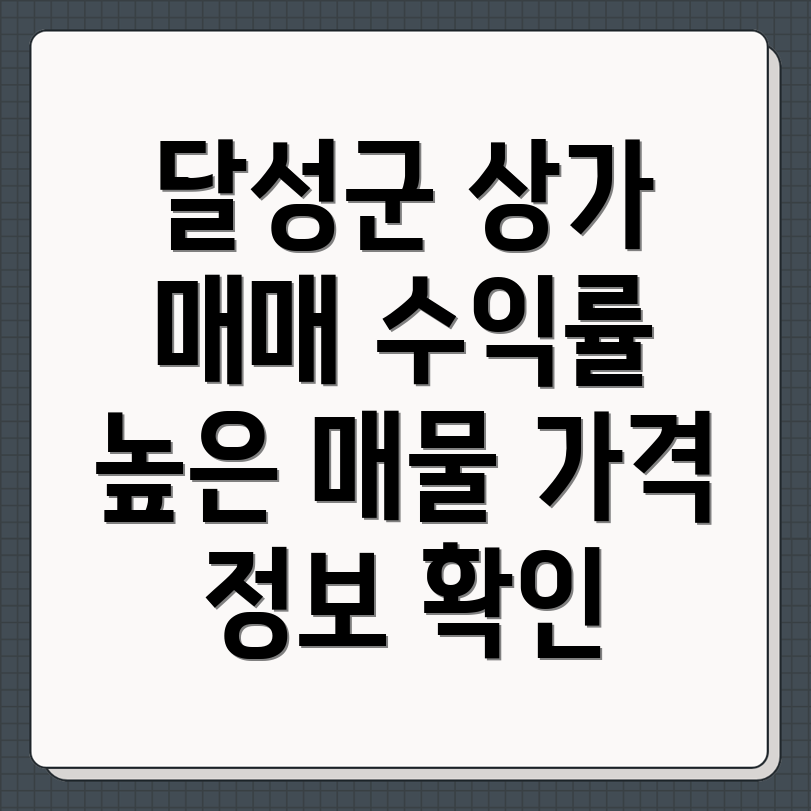 대구 달성군 하빈면 상가 매매