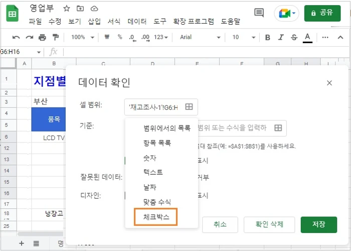 데이터 확인-체크박스를 선택합니다.