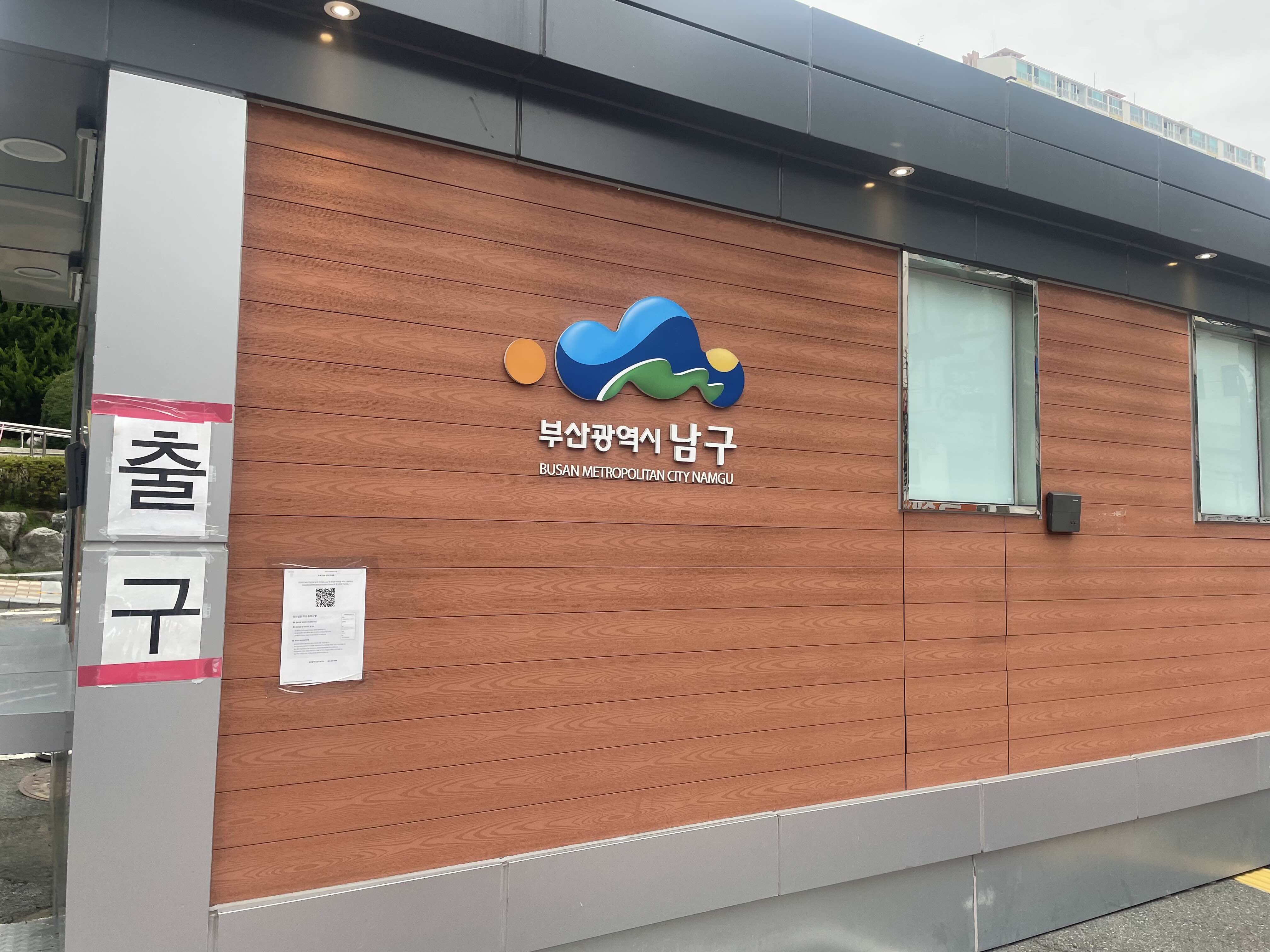  세번째 코로나19검사! 부산 남구 보건소(신분증필수)