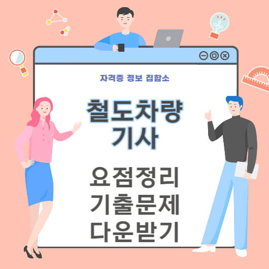 철도차량기사