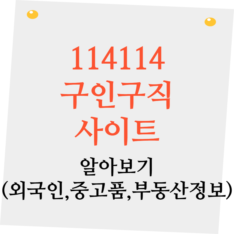 114114구인구직 홈페이지 알아보기