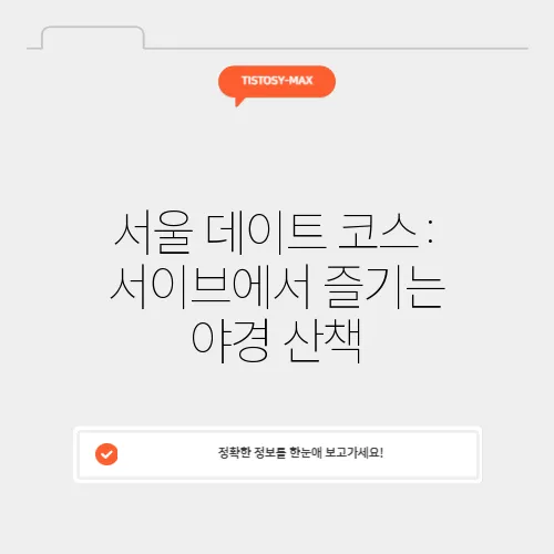 서울 데이트 코스: 서이브에서 즐기는 야경 산책