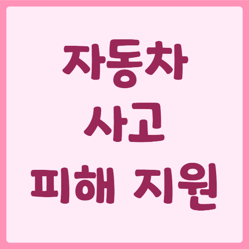  교통사고로 인해 경제적인 피해를 겪고 있다면? 자동차 사고 피해 지원 받자
