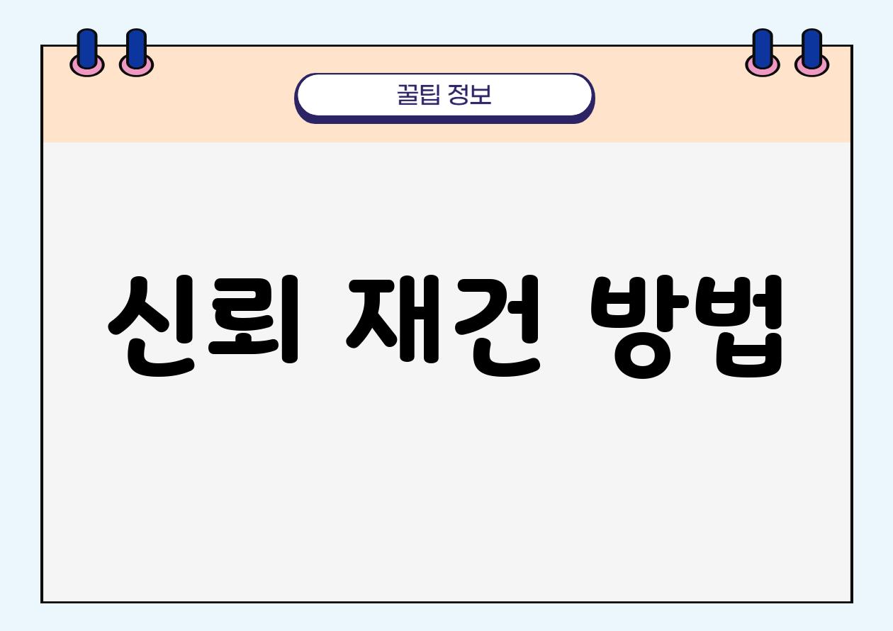 신뢰 재건 방법