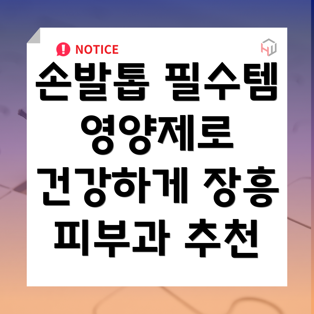 손발톱 영양제