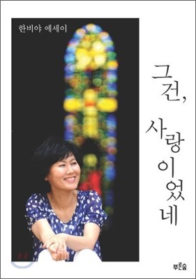 [서평]그건, 사랑이었네, 한비야