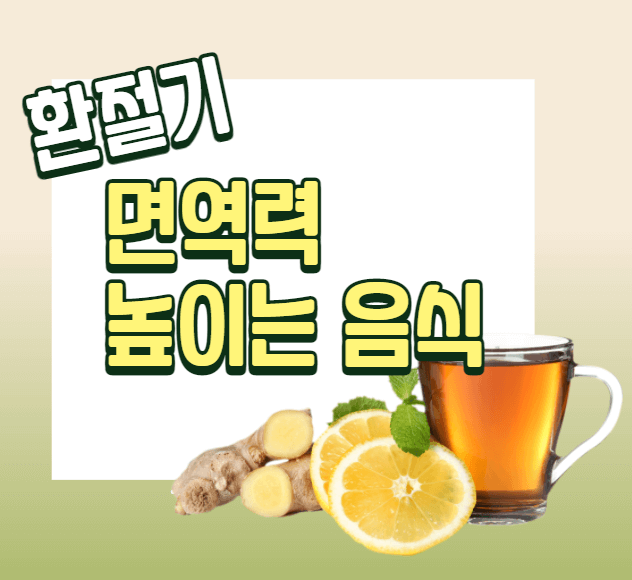  환절기, 다시 시작된 면역력 전쟁 - 면역력 높이는 음식
