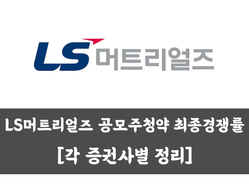  LS머트리얼즈 공모주청약 최종경쟁률 [각 증권사별 정리]