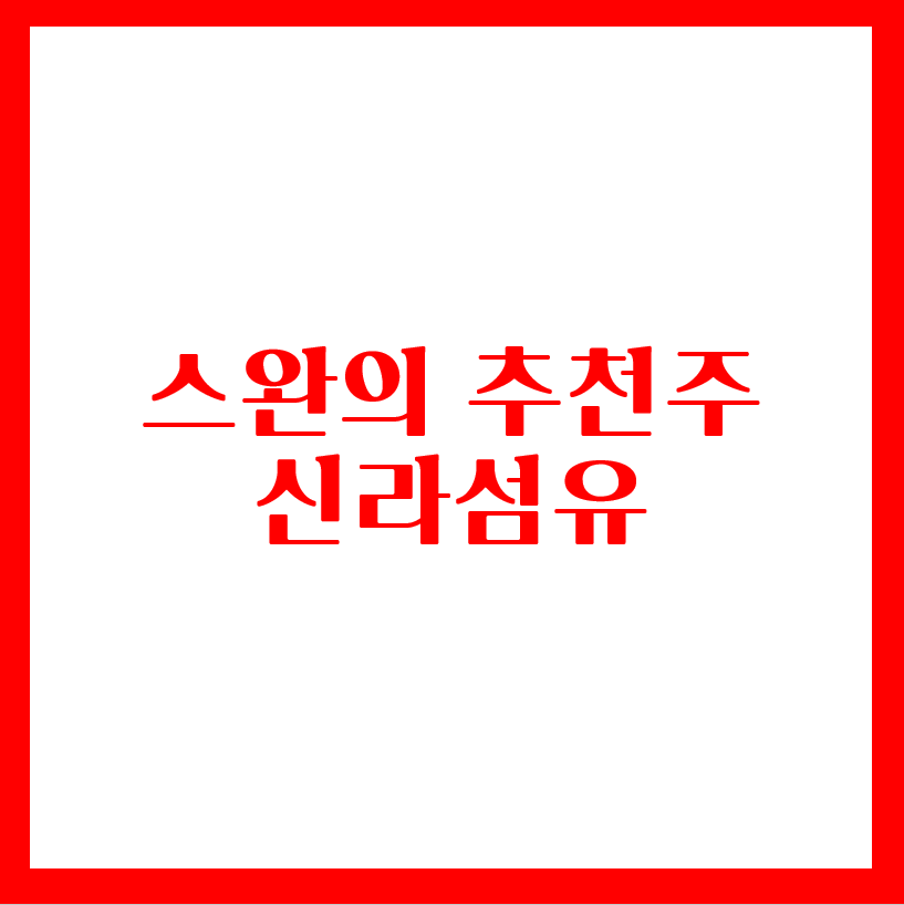  스완의 추천주 - 신라섬유(feat.품절주)