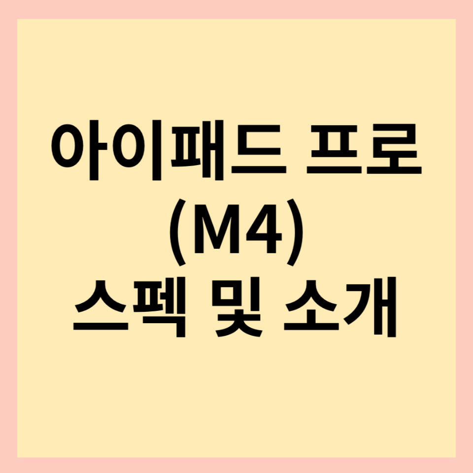 아이패드-프로-M4-스펙-성능-가격-썸네일-사진