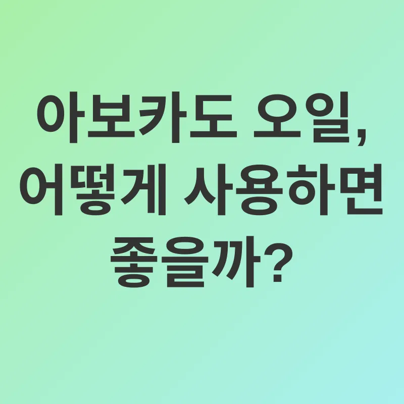 아보카도 오일 피부 관리_2