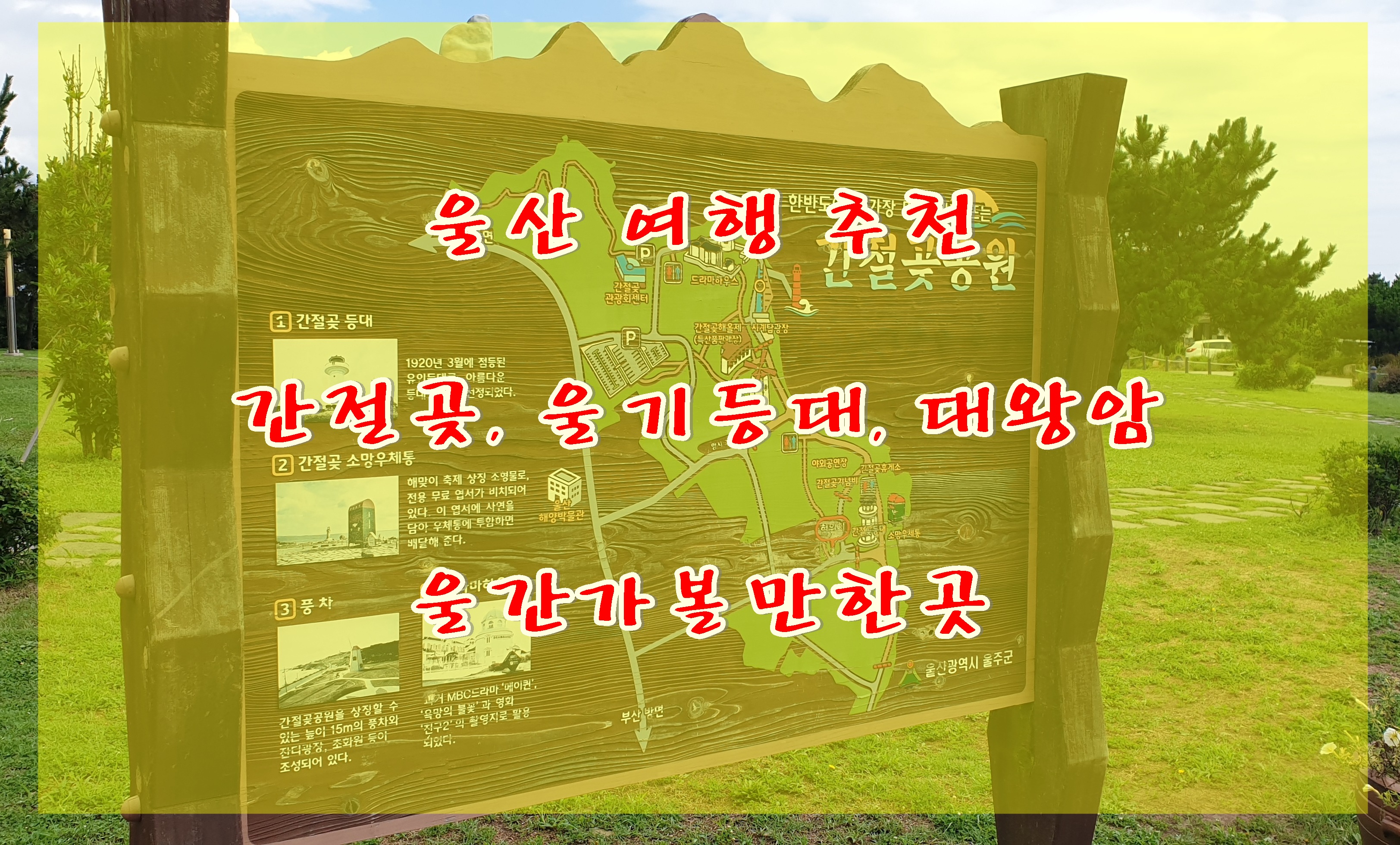  울산여행 울산 가볼함한곳 울기등대와 대왕암 그리고 해가 가장 먼저뜨는 간절곶 행복우체통 울산 여행 추천