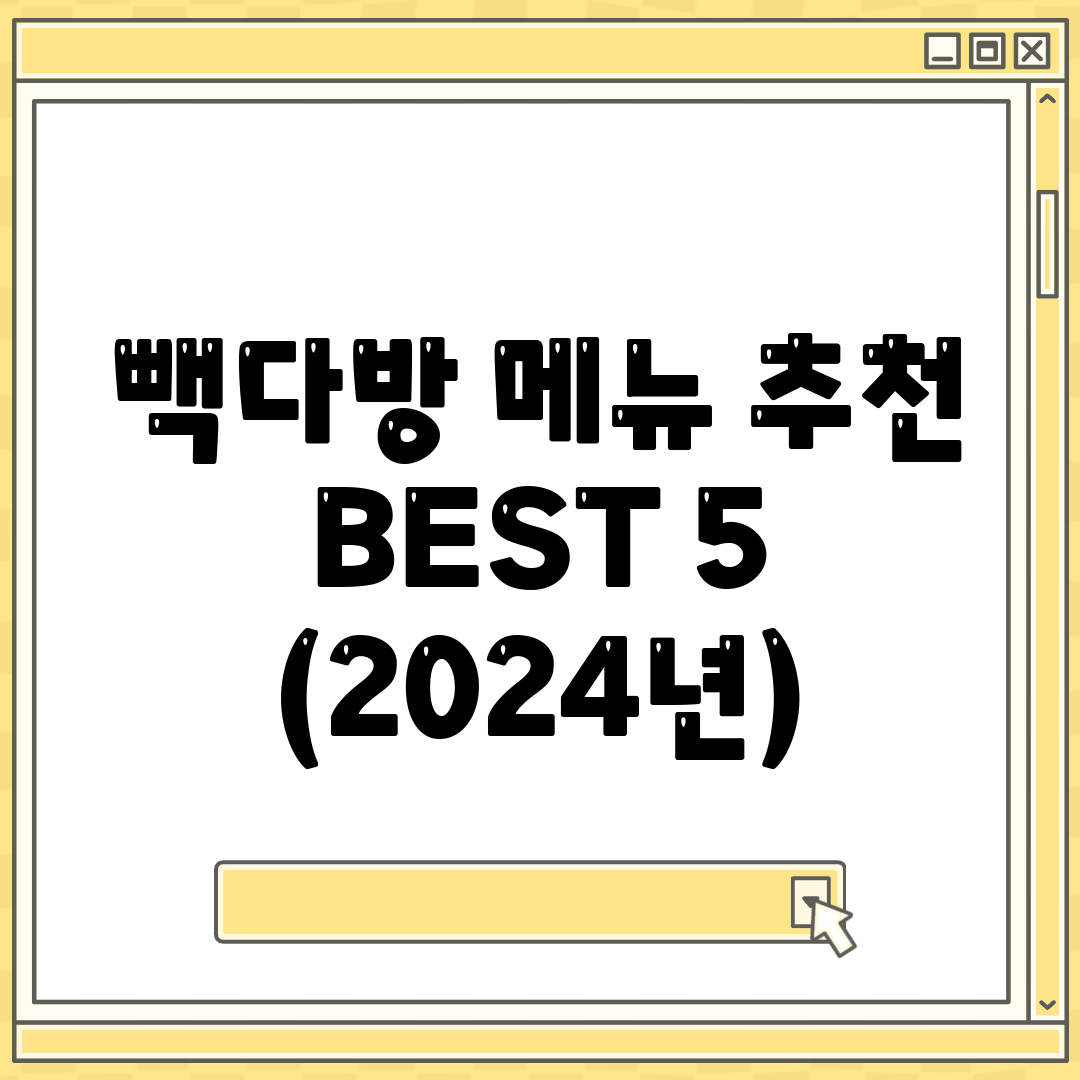 빽다방 메뉴 추천 BEST 5 (2024년)