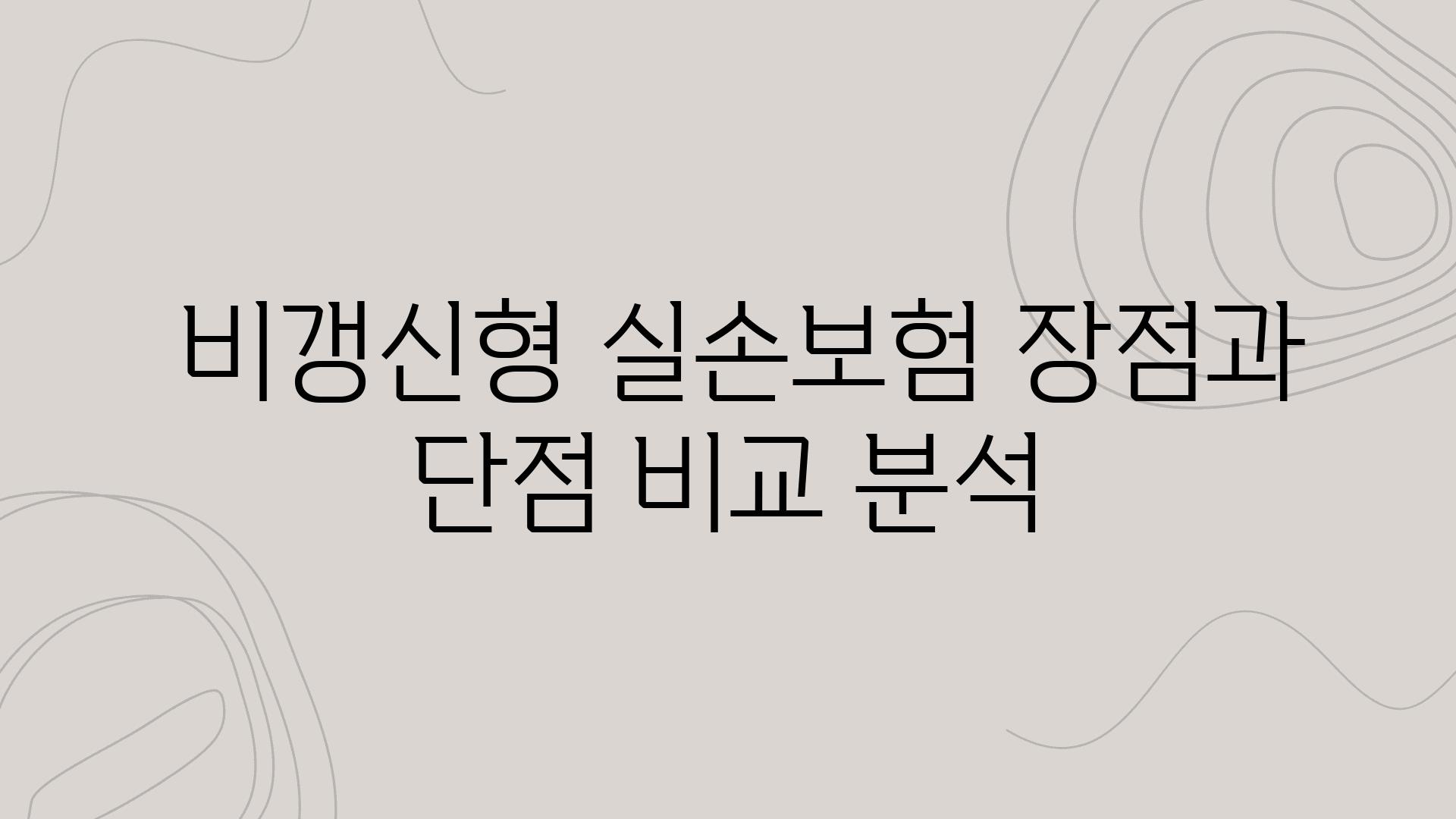  비갱신형 실손보험 장점과 단점 비교 분석