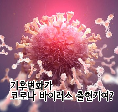  기후변화가 SARS-CoV-2의 출현을 주도했을 수 있다는 연구