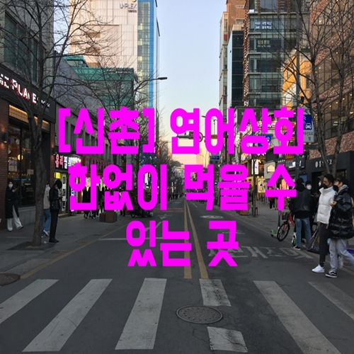 [신촌] 연어상회 한없이 먹을 수 있는 곳