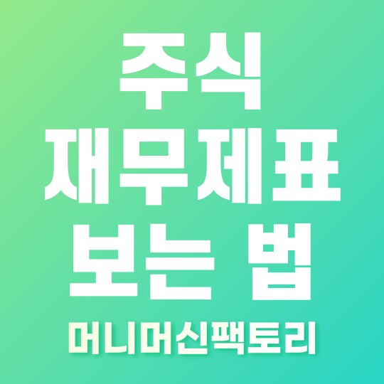 주식 재무제표 보는 법 단계별 설명 썸네일