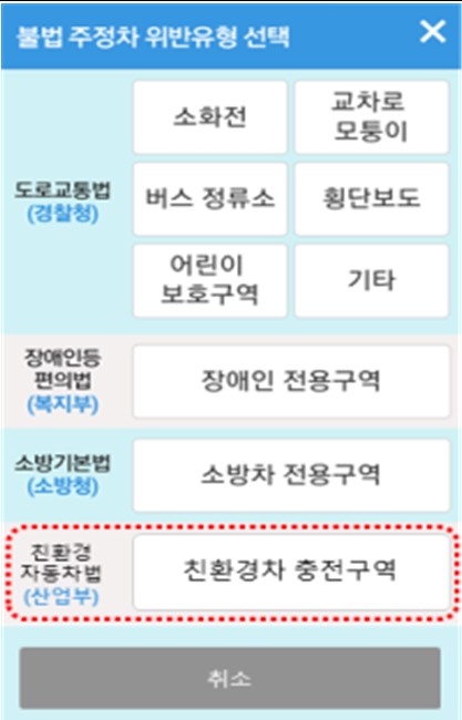 ②위반유형中_친환경차_충전구역_불법주차선택