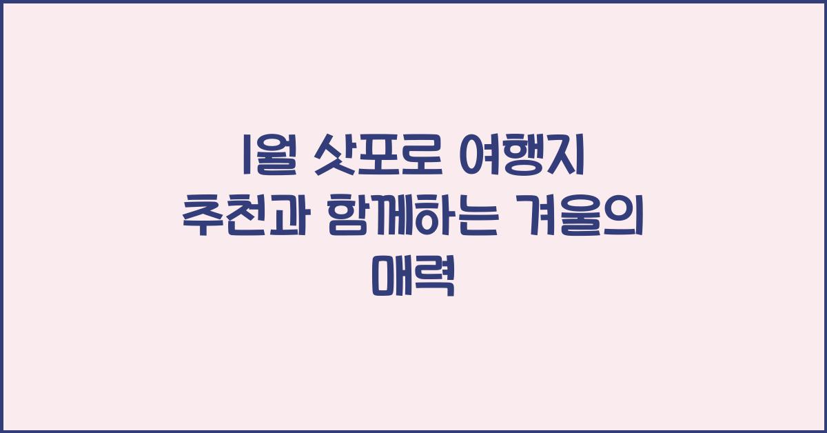 1월 삿포로 여행지 추천