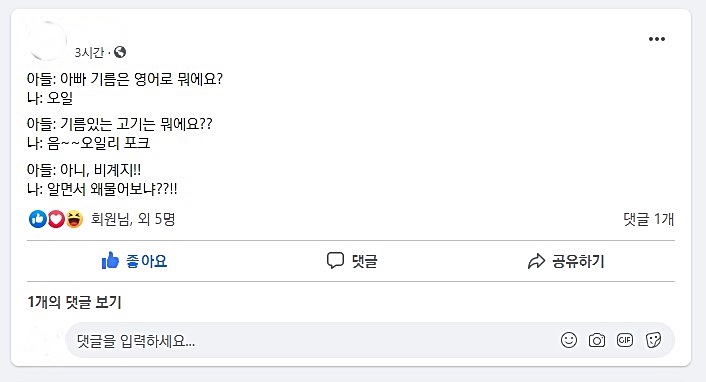  아빠와 아들의 기름에 대한 단상