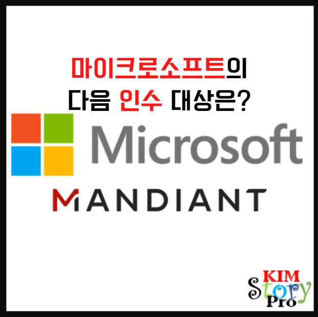  [미국주식] 마이크로소프트의 다음 인수 대상은 맨디언트?