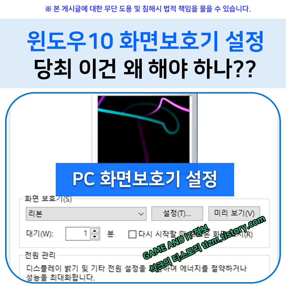  윈도우10 화면보호기 설정하는 방법 : 당최 이건 왜 해야 하나??