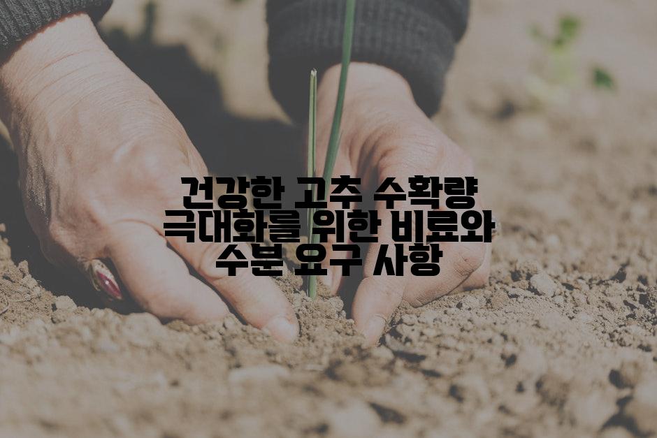 건강한 고추 수확량 극대화를 위한 비료와 수분 요구 사항